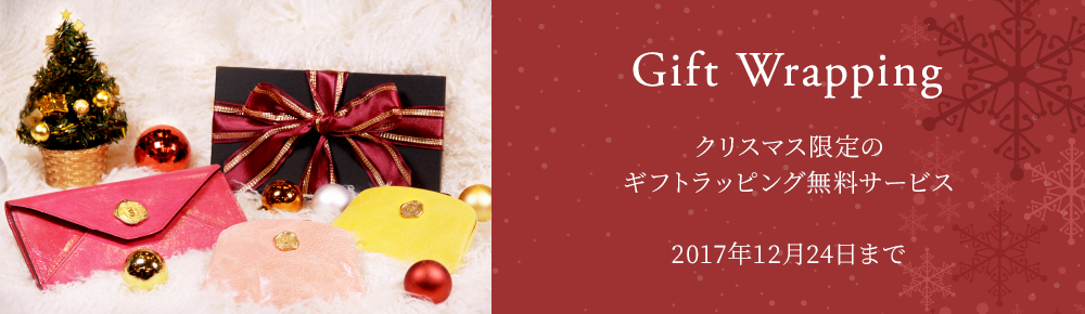 Gift wrapping　クリスマス限定のギフトラッピング無料サービス　2017年12月24日まで　